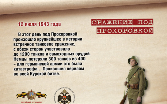 Сражение под прохоровкой