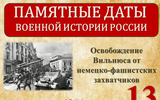 Освобожение Вильнюса