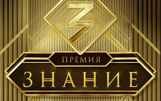 Премия Российского общества «Знание» 